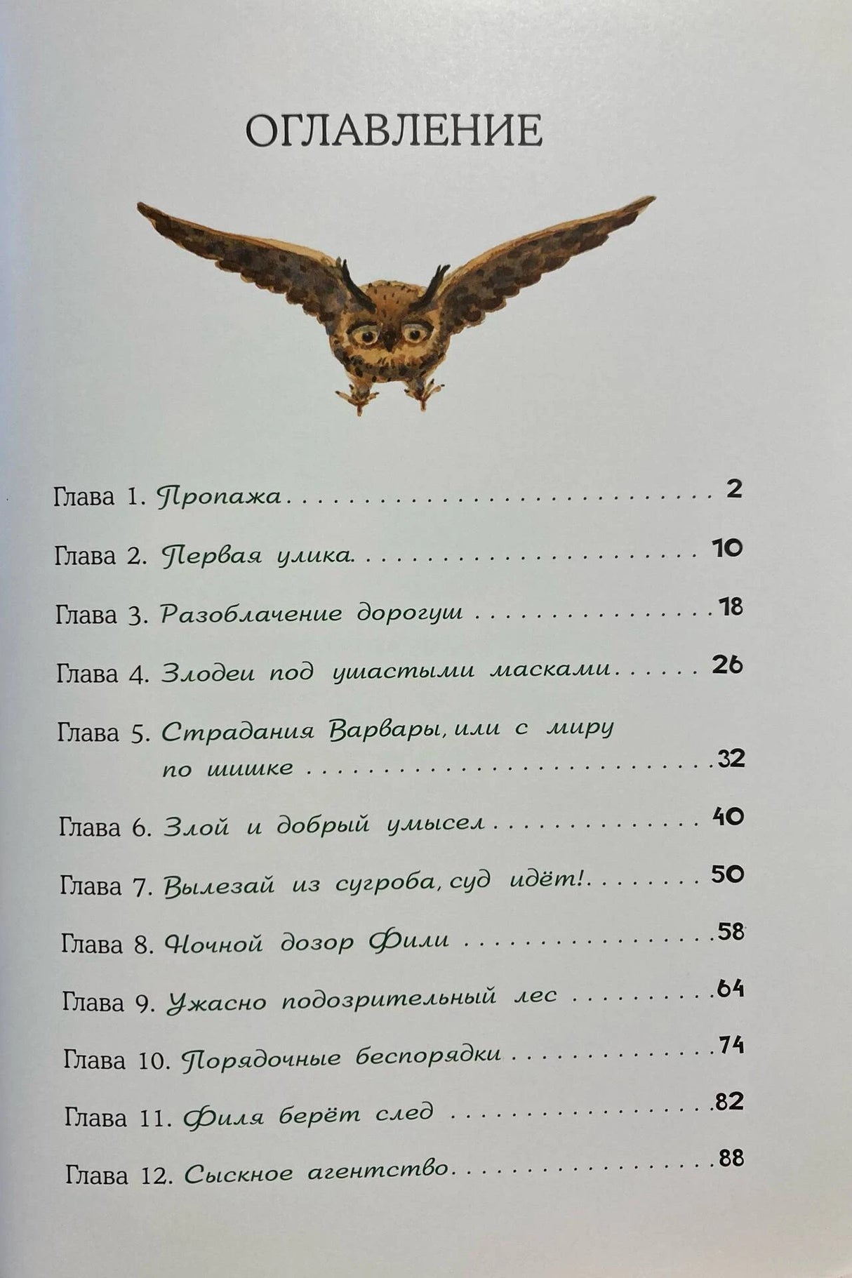 Оглавление с летящей совой и списком глав книги