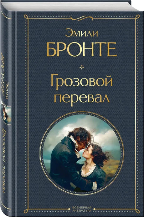 Книга «Грозовой перевал» с видимым корешком