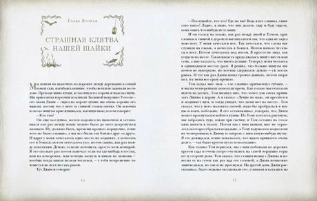 Разворот главы «Страшная клятва нашей шайки», страницы 10–11