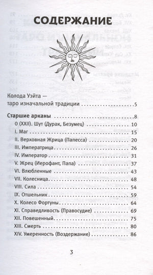 Первая страница содержания книги со значком солнца: Колода Уэйта, Старшие арканы — карты с 0 по XIV, страницы 5–86