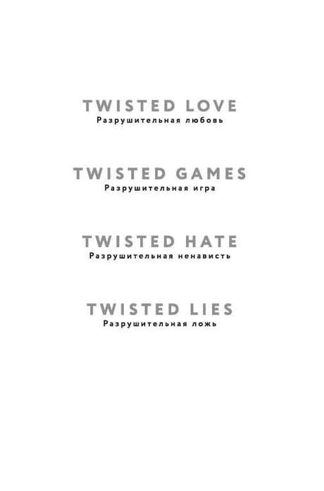 Страница со списком книг цикла Twisted и русскими названиями