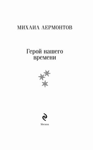 Титульный лист: Михаил Лермонтов, «Герой нашего времени», Москва