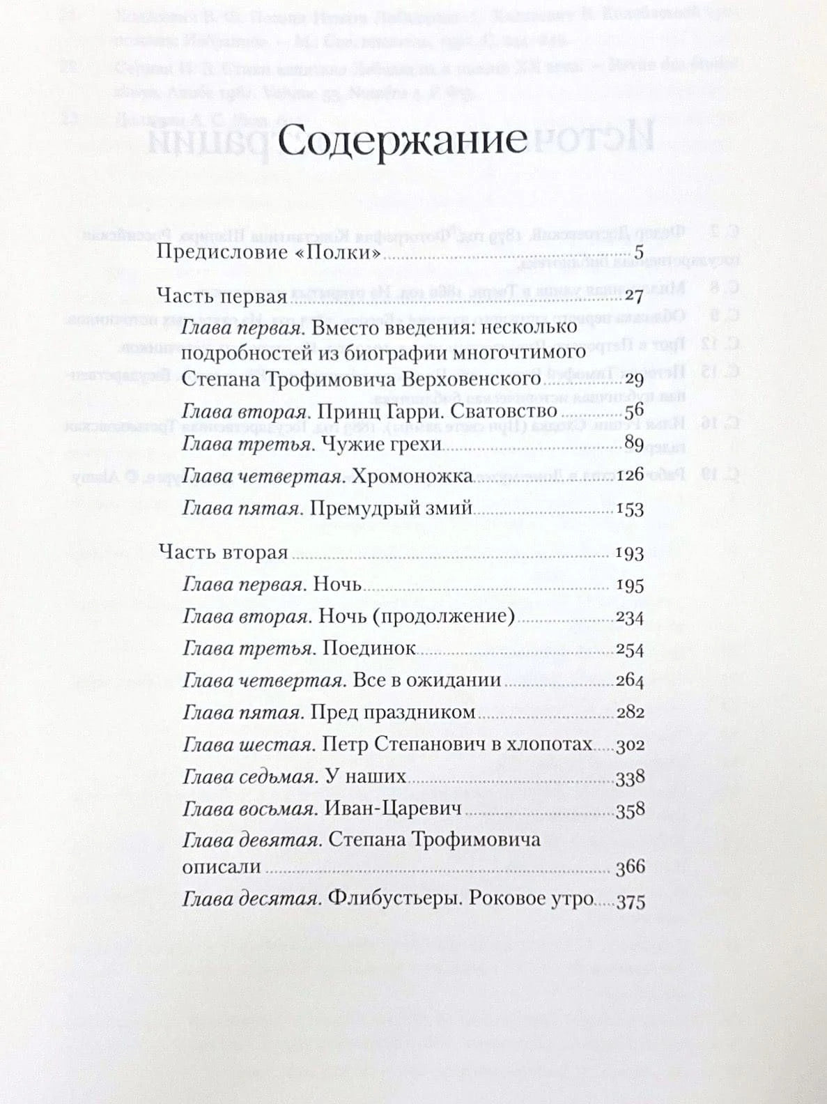 Первая страница содержания с главами первой и второй частей романа «Бесы»