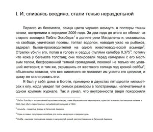 Начало первой главы о бегемоте Пабло Эскобара с примечаниями