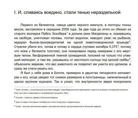 Начало первой главы о бегемоте Пабло Эскобара с примечаниями