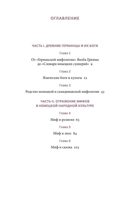 Первая страница оглавления с частями I–II и главами 1–6