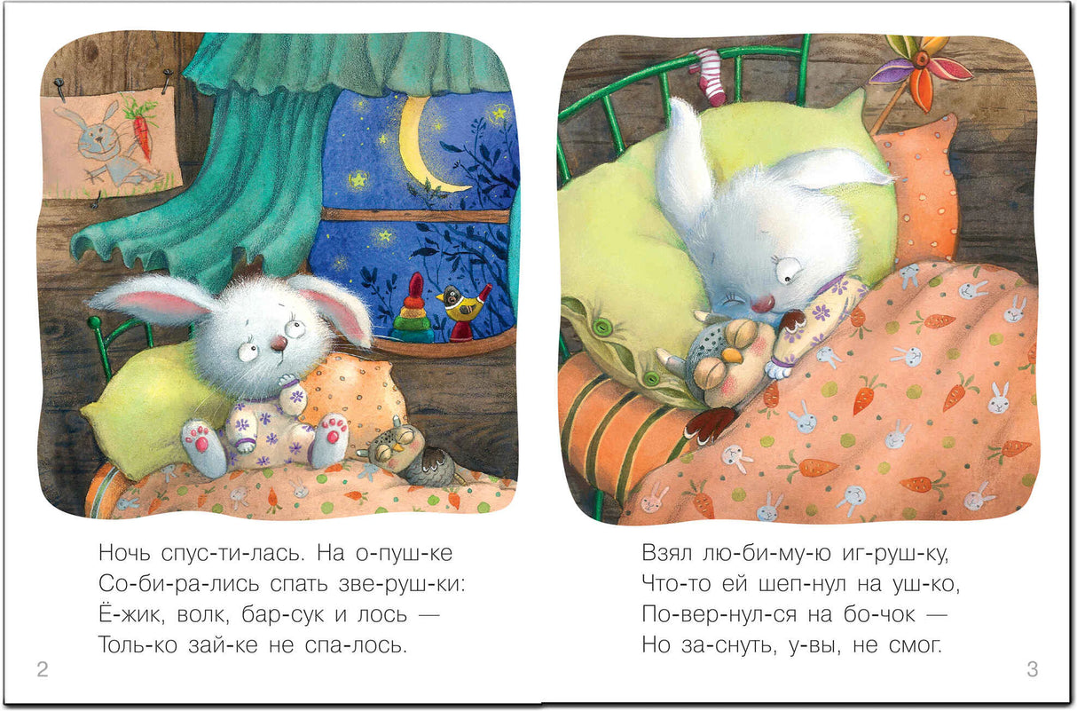 Разворот стр. 2–3: зайчик не может заснуть ночью, обнимает игрушку. Стихи с разбивкой на слоги.
