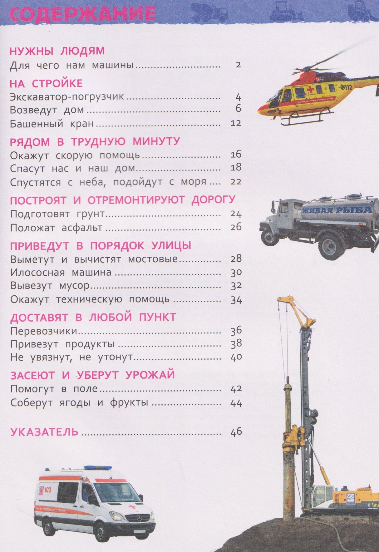 Содержание книги: разделы про стройку, скорую помощь, дороги, улицы, доставку и урожай
