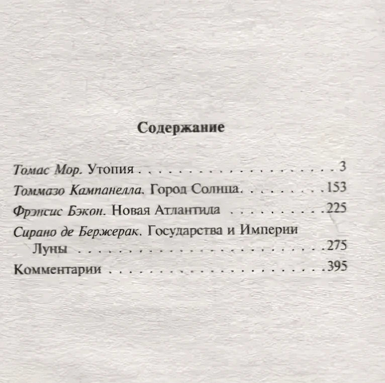 Содержание: Утопия, Город Солнца, Новая Атлантида, Государства и Империи Луны