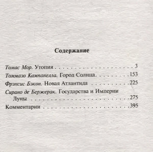 Содержание: Утопия, Город Солнца, Новая Атлантида, Государства и Империи Луны
