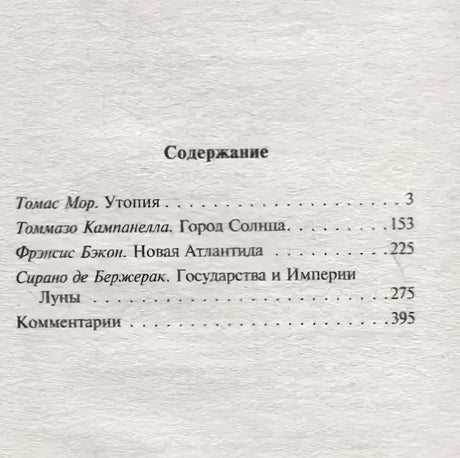 Содержание: Утопия, Город Солнца, Новая Атлантида, Государства и Империи Луны