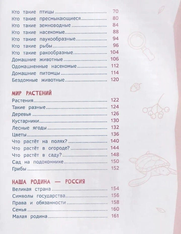 Содержание: Мир растений, Наша Родина — Россия