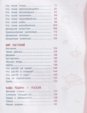 Содержание: Мир растений, Наша Родина — Россия
