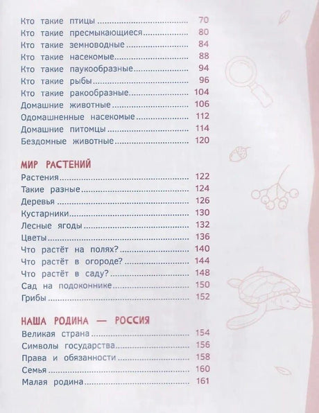 Содержание: Мир растений, Наша Родина — Россия