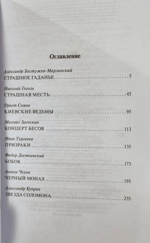 Оглавление сборника с рассказами Бестужева-Марлинского, Гоголя, Сомова и других