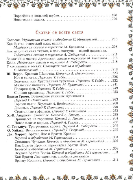 Содержание: сказки со всего света — Перро, Гримм, Андерсен