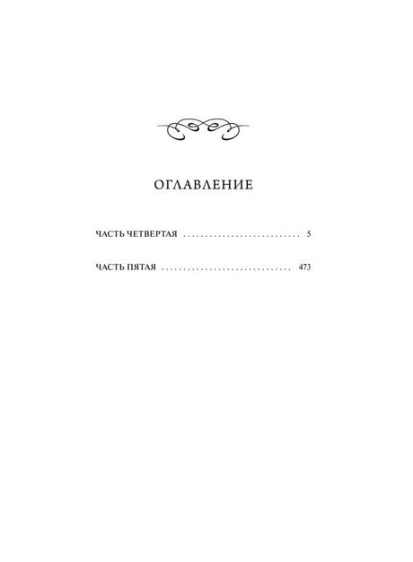 Оглавление с частями четвертой и пятой