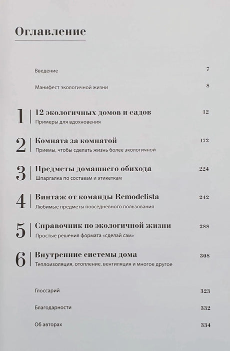 Страница оглавления с разделами и номерами страниц книги
