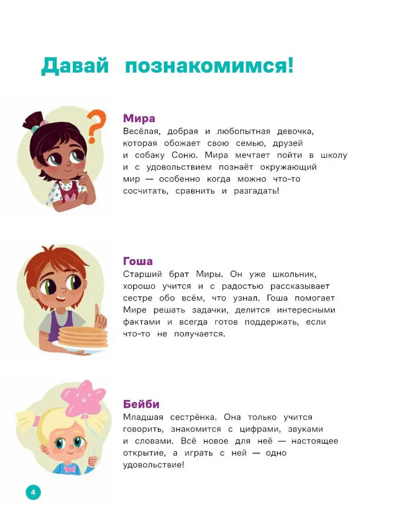 Страница 4 «Давай познакомимся!» с описанием Миры, Гоши и Бейби.