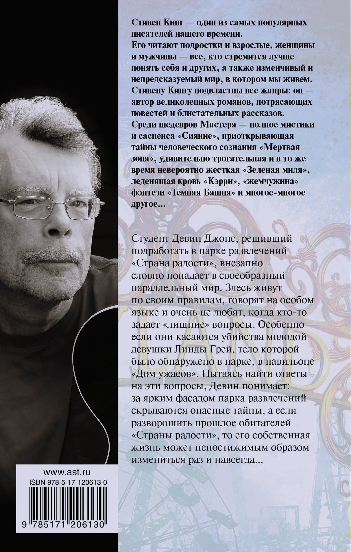 Задняя обложка с фото Стивена Кинга и аннотацией к роману