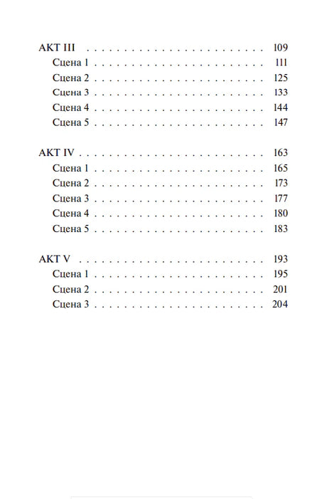 Вторая страница оглавления с актами III–V
