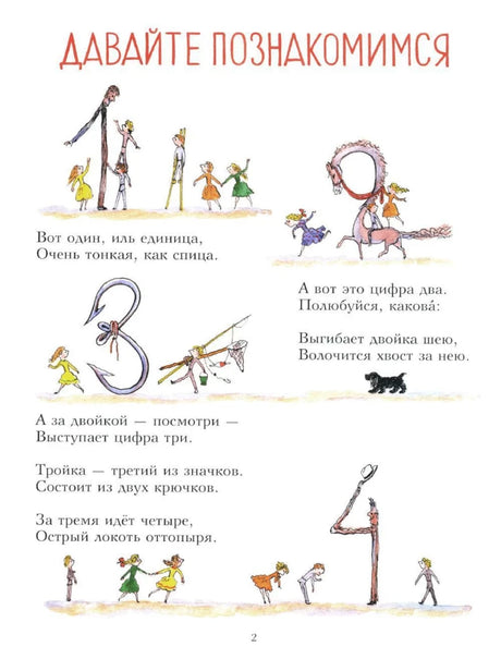 Страница 2 «Давайте познакомимся» со стихами о цифрах 1–4