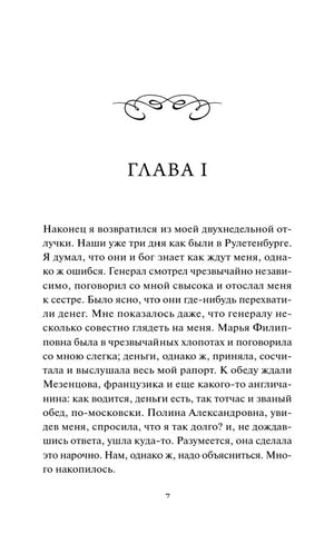 Начало главы I романа «Игрок», страница 7