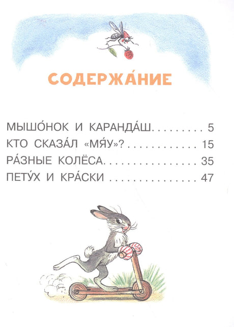 Страница содержания с названиями сказок и рисунком зайца на самокате
