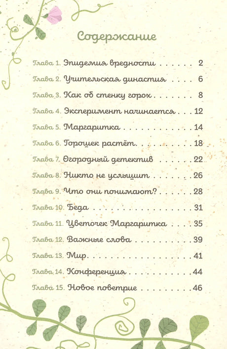 Содержание книги с главами 1–15 на кремовом фоне с зелёными усиками гороха