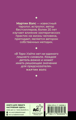 Задняя обложка «Таро Уэйта» Мартина Вэлса: биография автора, цитата, логотип АСТ, ISBN 978-5-17-160698-5