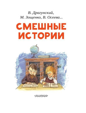 Титульная страница «Смешные истории» с двумя школьниками
