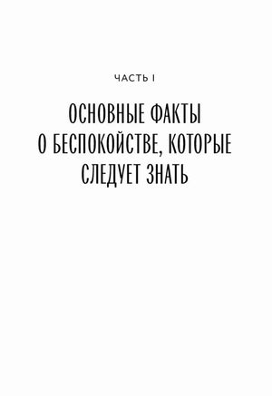 Титульная страница части I об основных фактах о беспокойстве