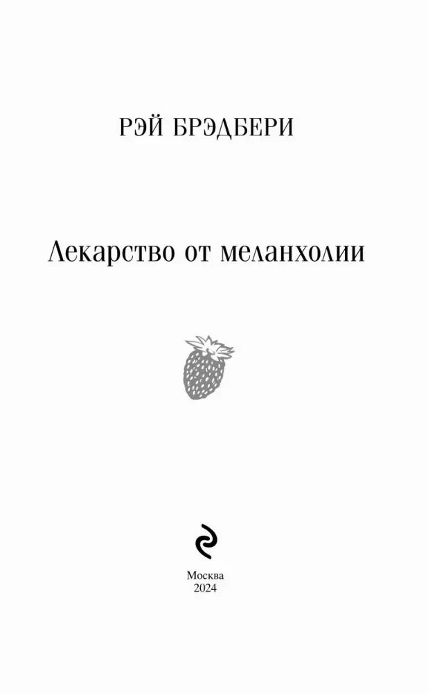 Титульный лист: Рэй Брэдбери, Лекарство от меланхолии, Москва 2024