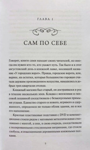 Страница 7: начало главы 1 «Сам по себе»