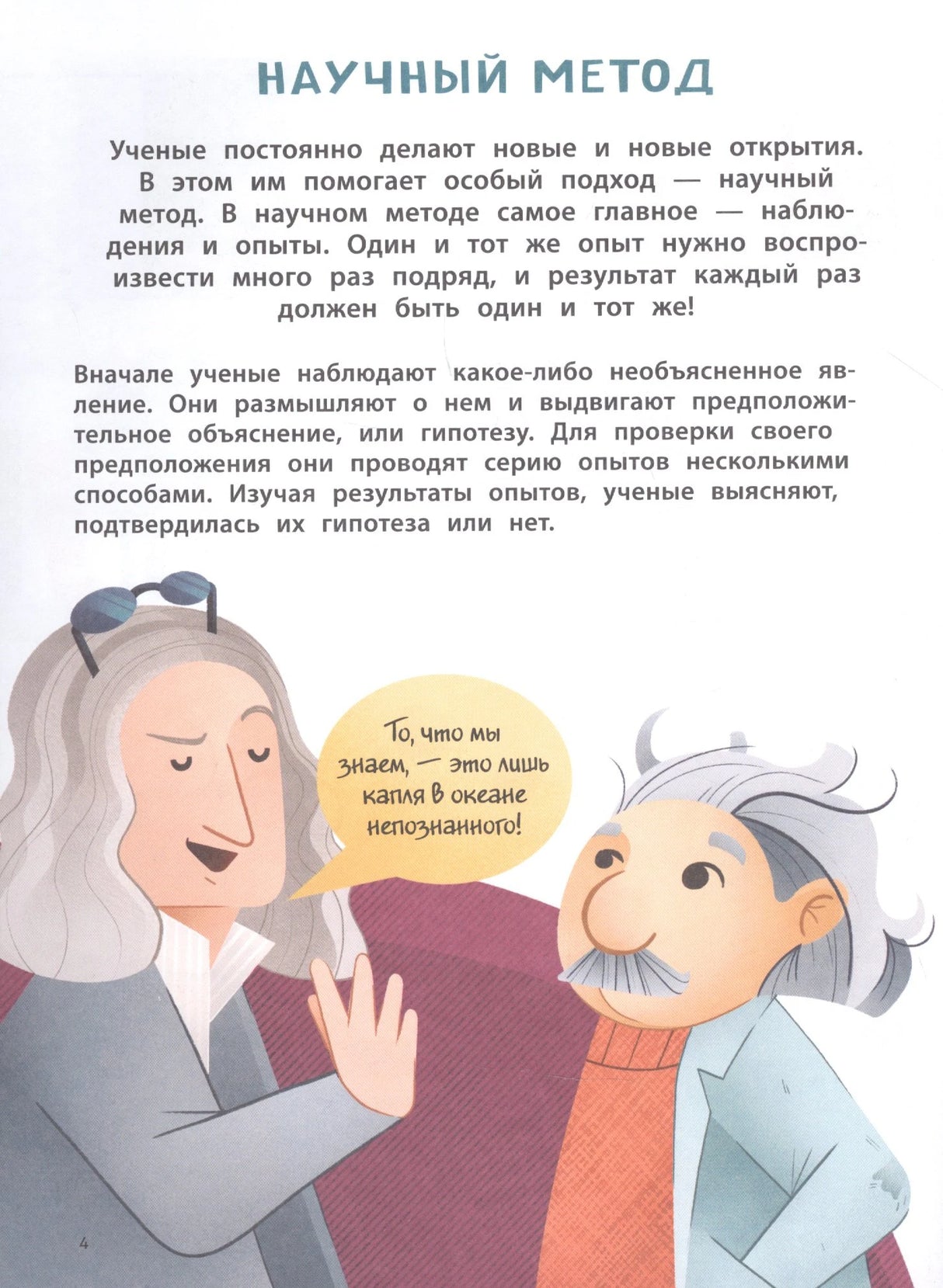 Страница «Научный метод» с текстом и иллюстрацией ученых