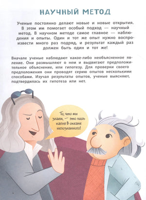 Страница «Научный метод» с текстом и иллюстрацией ученых