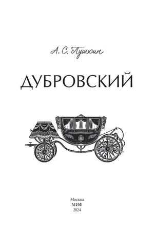 Титульная страница «Дубровский» с рисунком кареты и данными МИФ, 2024