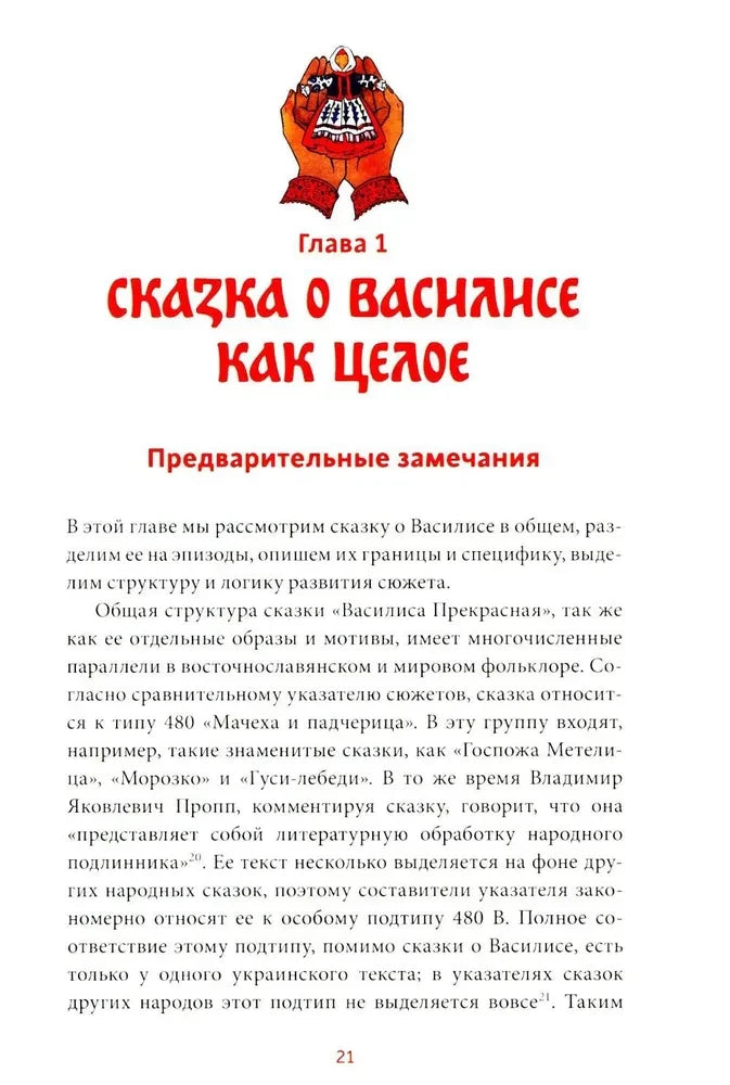 Страница 21: начало главы «Сказка о Василисе как целое»
