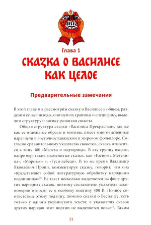 Страница 21: начало главы «Сказка о Василисе как целое»