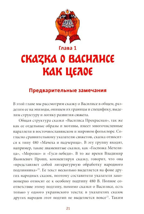 Страница 21: начало главы «Сказка о Василисе как целое»