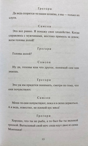 Страница 13 с диалогом Грегори и Самсона