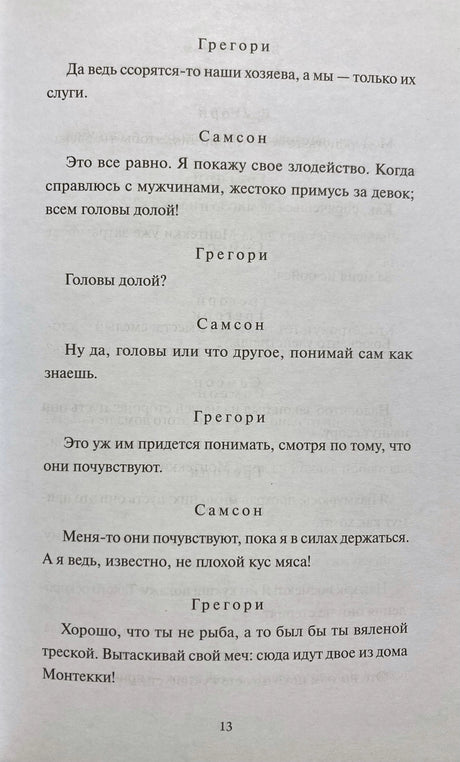 Страница 13 с диалогом Грегори и Самсона
