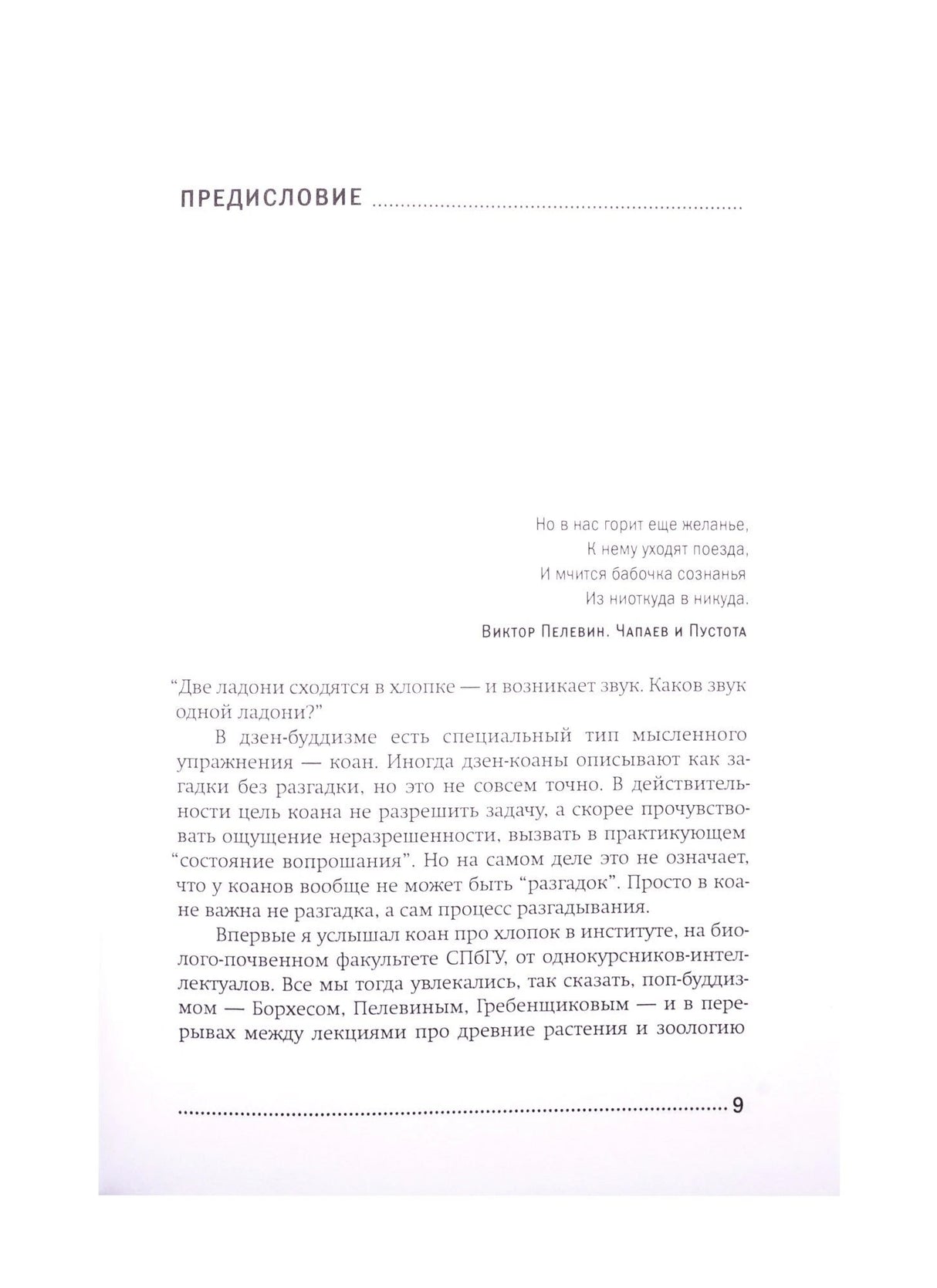 Начало предисловия с цитатой из Пелевина и текстом о дзен-коане
