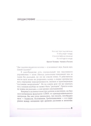 Начало предисловия с цитатой из Пелевина и текстом о дзен-коане