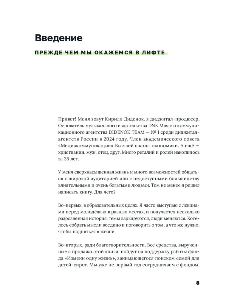 Начало введения «Прежде чем мы окажемся в лифте», страница 8