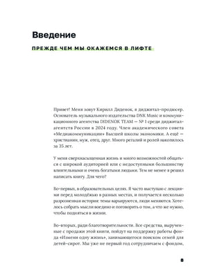 Начало введения «Прежде чем мы окажемся в лифте», страница 8