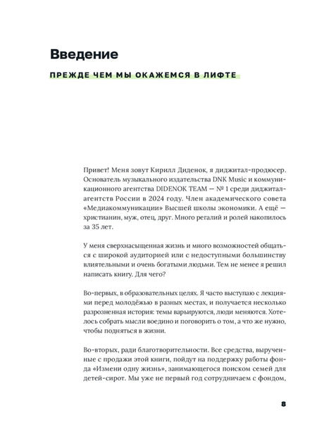 Начало введения «Прежде чем мы окажемся в лифте», страница 8