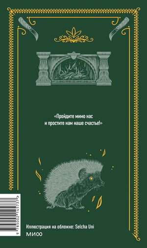 Задняя обложка с цитатой, камином, ежом и штрихкодом