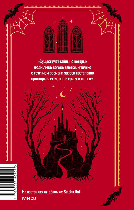 Задняя обложка: цитата, силуэт замка, деревья, штрихкод и логотип МИФ