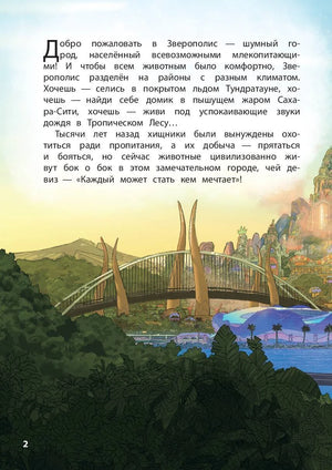 Текст с описанием Зверополиса, стр. 2